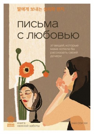 Сон Хи Хан - Письма с любовью. 37 вещей, которые мама хотела бы рассказать своей дочери
