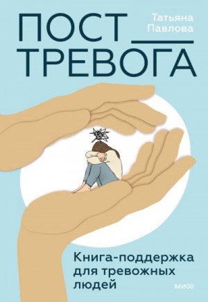 Павлова Татьяна - Пост_Тревога: книга-поддержка для тревожных людей
