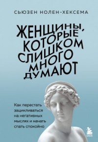 Женщины, которые слишком много думают: как перестать зацикливаться на негативных мыслях и начать спать спокойно