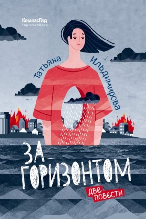 Ильдимирова Татьяна - За горизонтом. Две повести