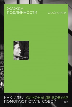 Клири Скай - Жажда подлинности: Как идеи Симоны де Бовуар помогают стать собой