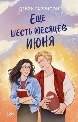 Гаррисон Дейзи - Еще шесть месяцев июня