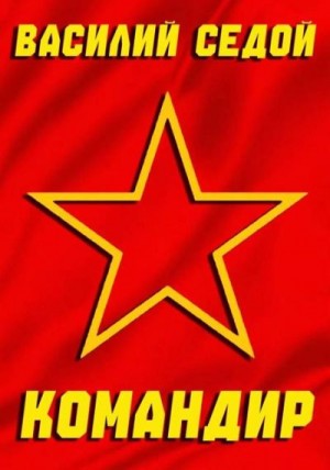 Седой Василий - Командир