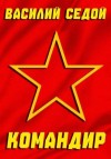 Седой Василий - Командир