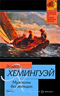 Хемингуэй Эрнест - Канарейку в подарок
