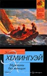Хемингуэй Эрнест - Канарейку в подарок
