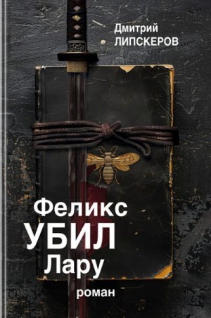 Липскеров Дмитрий - Феликс убил Лару