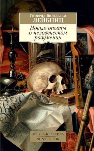 Лейбниц Готфрид - Новые опыты о человеческом разумении