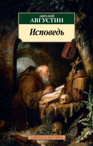 Августин Аврелий - Исповедь