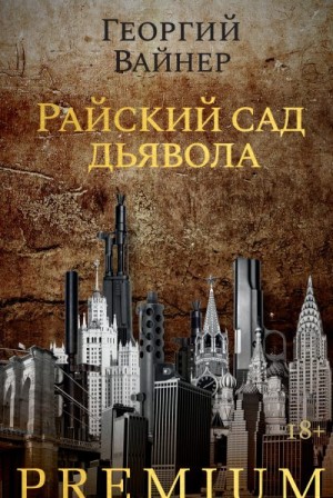 Вайнер Георгий - Райский сад дьявола