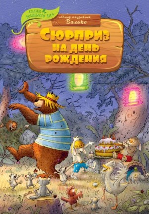 Валько - Сюрприз на день рождения