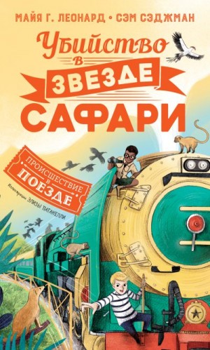 Леонард Майя, Сэджман Сэм - Убийство в «Звезде сафари