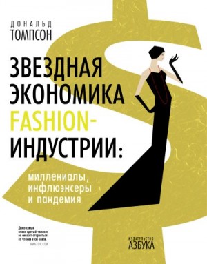 Томпсон Дональд - Звездная экономика fashion-индустрии: миллениалы, инфлюэнсеры и пандемия