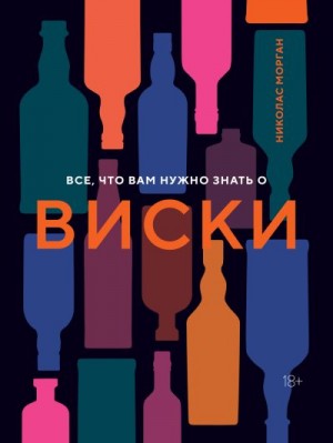 Морган Николас - Все, что вам нужно знать о виски