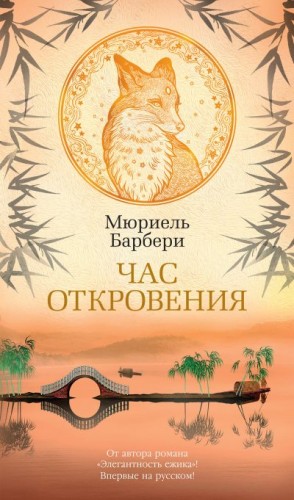 Барбери Мюриель - Час откровения