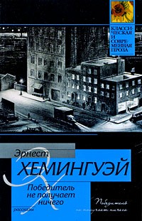Хемингуэй Эрнест - Счастливых праздников, джентльмены!