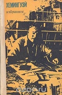 Хемингуэй Эрнест - Там, где светло и чисто