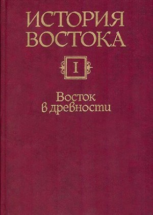 Коллектив авторов - Восток в древности