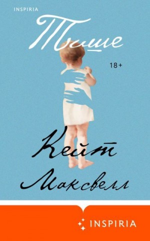 Максвелл Кейт - Тише