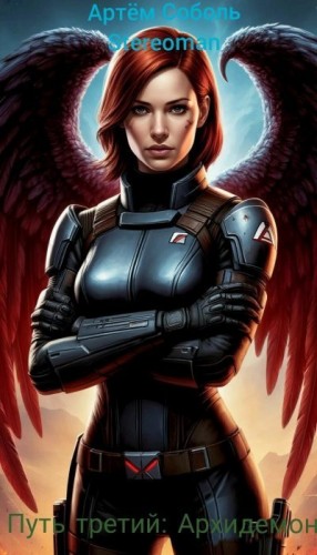 Соболь Артём, Stereoman - Путь третий: архидемон
