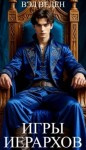Веденеева Валерия - Игры иерархов (Рейн 7)