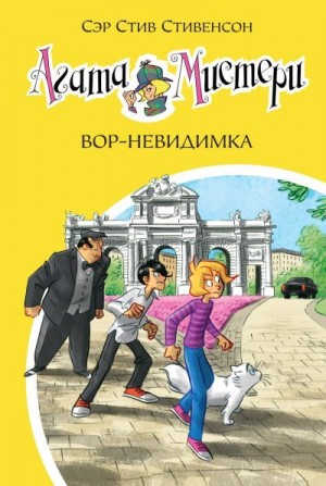 Стивенсон Стив - Агата Мистери. Вор-невидимка