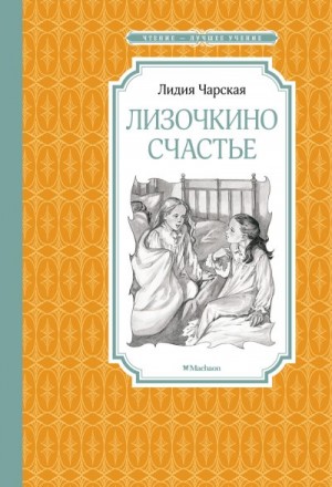 Чарская Лидия - Лизочкино счастье