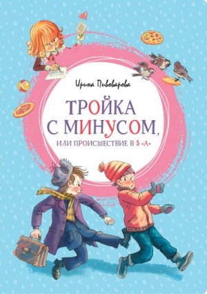 Пивоварова Ирина - Тройка с минусом, или Происшествие в 5 «А»