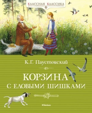 Паустовский Константин - Корзина с еловыми шишками