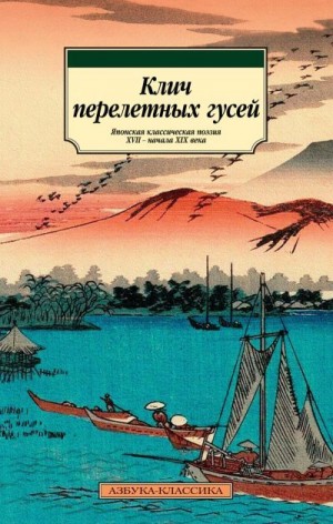 Басё Мацуо, Бусон Еса, Исса Кобаяси, Сайкаку Ихара, Камо Мабути, Роан Одзава Одзава - Клич перелетных гусей. Японская классическая поэзия XVII – начала XIX века