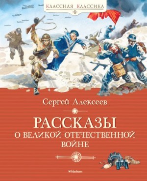 Алексеев Сергей - Рассказы о Великой Отечественной войне