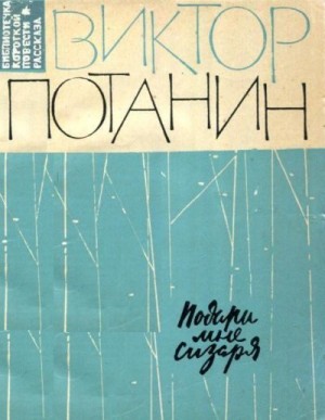 Потанин Виктор - Подари мне сизаря