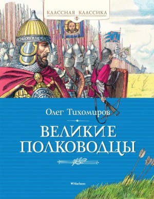 Тихомиров Олег - Великие полководцы