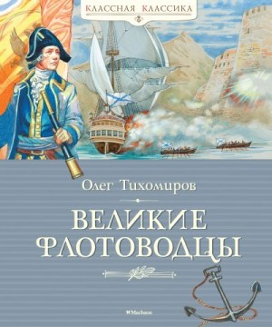 Тихомиров Олег - Великие флотоводцы