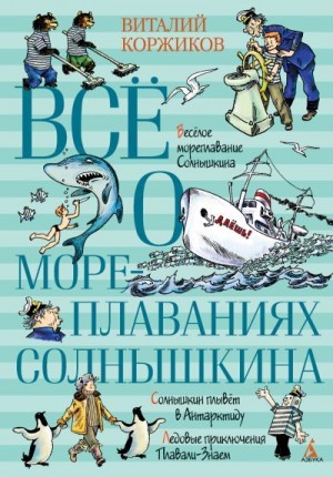 Коржиков Виталий - Всё о мореплаваниях Солнышкина