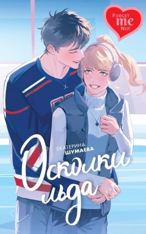 Шумаева Екатерина - Осколки льда