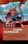 Гаррисон Гарри - Билл – герой Галактики. Фантастическая сага