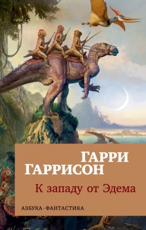 Гаррисон Гарри - К западу от Эдема