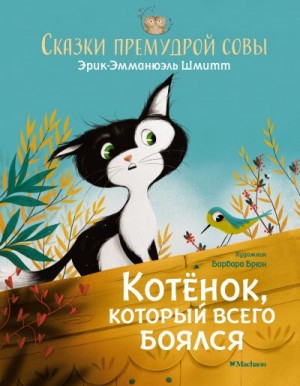 Шмитт Эрик-Эмманюэль - Сказки премудрой совы. Котёнок, который всего боялся
