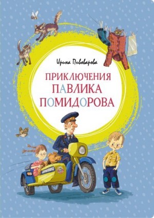 Пивоварова Ирина - Приключения Павлика Помидорова, брата Люси Синицыной