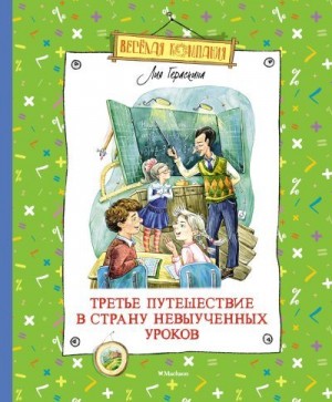 Гераскина Лия - Третье путешествие в Страну невыученных уроков