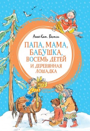 Вестли Анне - Папа, мама, бабушка, восемь детей и деревянная лошадка
