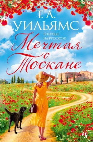 Уильямс Тревор - Мечтая о Тоскане