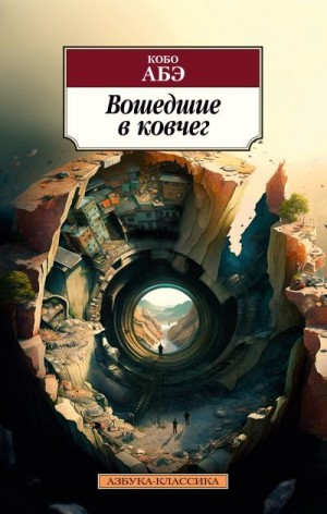 Абэ Кобо - Вошедшие в ковчег