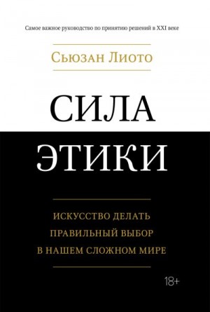 Лиото Сьюзан - Сила этики. Искусство делать правильный выбор в нашем сложном мире