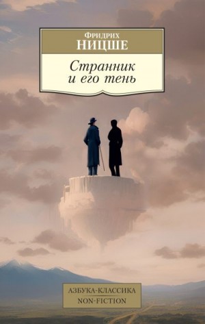 Ницше Фридрих - Странник и его тень