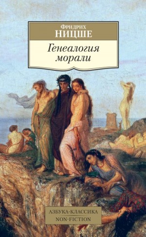 Ницше Фридрих - Генеалогия морали