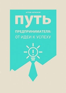 Ларионов Артем - Путь предпринимателя: от идеи к успеху