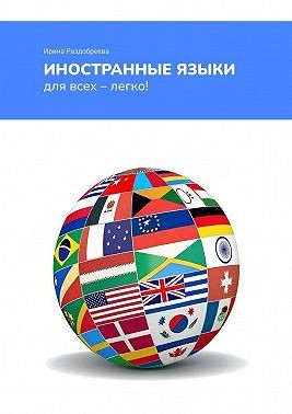 Раздобреева Ирина - Иностранные языки для всех – легко! Как легко и быстро выучить иностранные языки в любом возрасте?