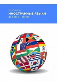 Иностранные языки для всех – легко! Как легко и быстро выучить иностранные языки в любом возрасте?
